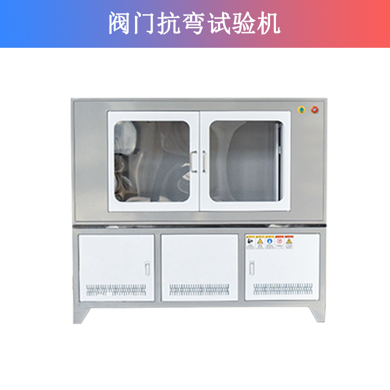 閥門抗彎試驗(yàn)機(jī)